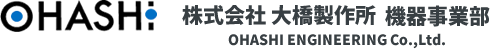 株式会社大橋製作所 機器事業部 OHASHI ENGINEERING Co., Ltd.