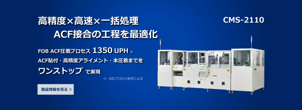 豊富な経験と実績を持つACF設備 ~試作機から量産機まで、最適な生産システムをご提案します~