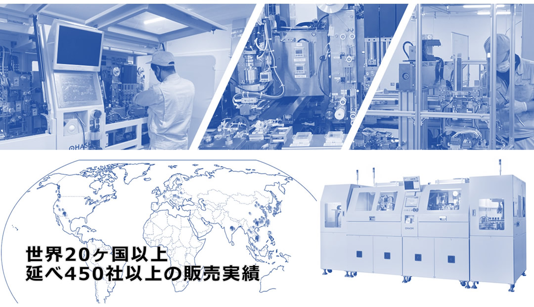 世界20カ国以上延べ450社以上の販売実績