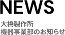 NEWS 大橋製作所　機器事業のお知らせ