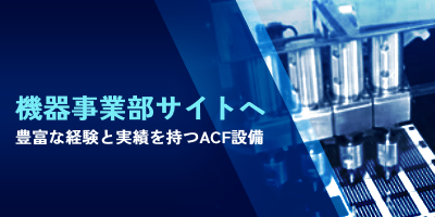 大橋製作所 機器事業部サイトへ