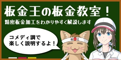 板金王「の板金教室