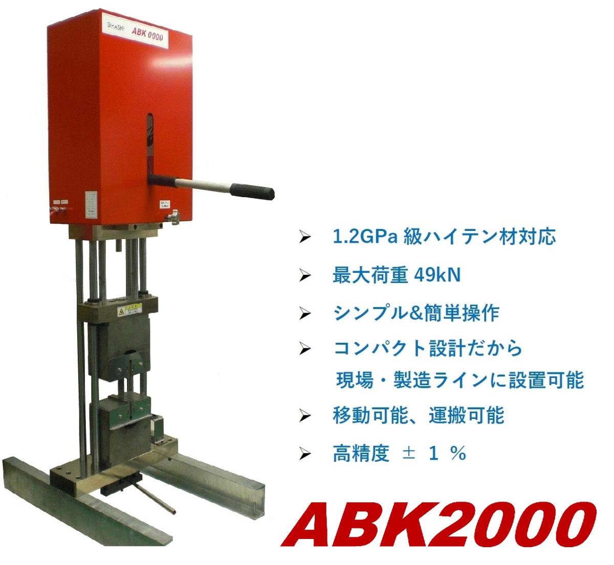 引張試験機 ABK2000