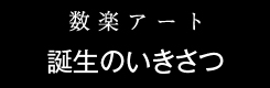 数楽アート誕生のいきさつ