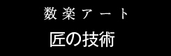 ブランドストーリー「匠の技術と品質管理」