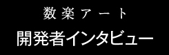 　ブランドストーリー「開発者インタビュー」