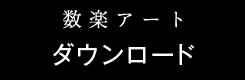 ダウンロード