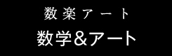 数楽アート誕生のいきさつ