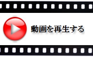 動画を見る