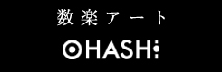 数楽アート誕生