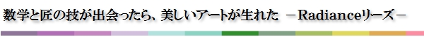 ラディアンスシリーズ