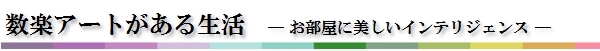 数楽アートがある生活