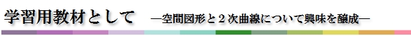 学習用教材として