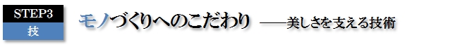 モノづくりへのこだわり