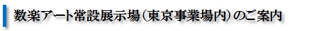 常設展示場のご案内